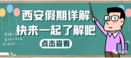 西安假期詳解（婚嫁、產假、生育津貼等）(圖1)