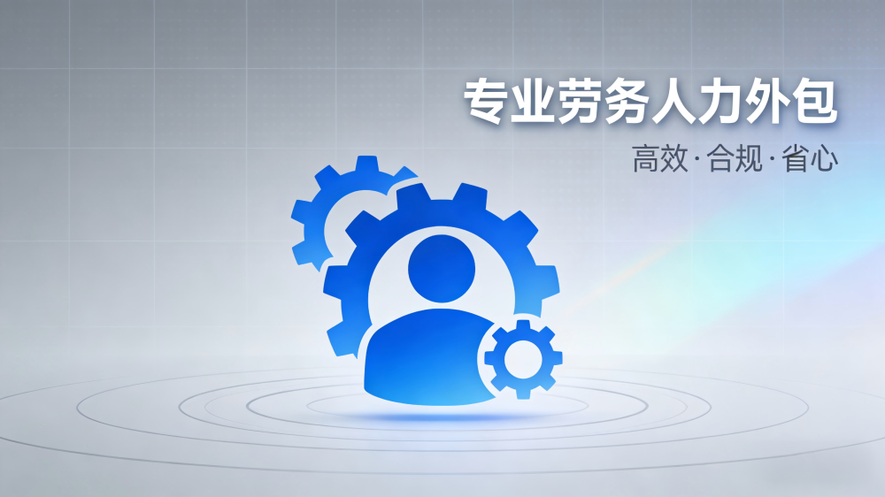 漢中勞務人力外包服務